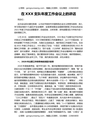 在XXX支队年度工作会议上的讲话