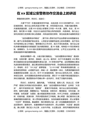在xx区域公安警务协作交流会上的讲话