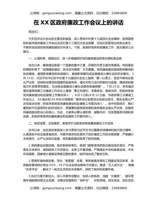 在XX区政府廉政工作会议上的讲话
