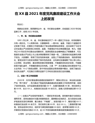 在XX县2021年度党风廉政建设工作大会上的发言