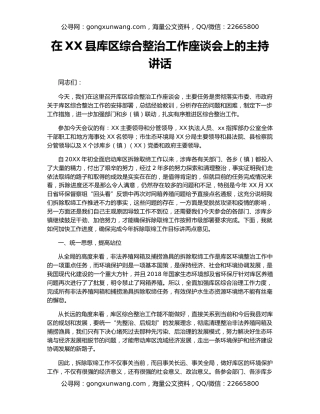 在XX县库区综合整治工作座谈会上的主持讲话