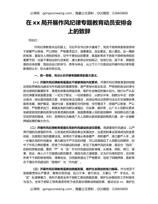 在xx局开展作风纪律专题教育动员安排会上的致辞