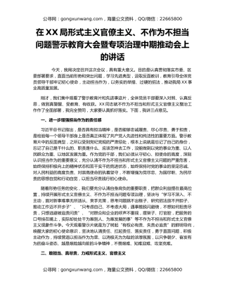在XX局形式主义官僚主义、不作为不担当问题警示教育大会暨专项治理中期推动会上的讲话