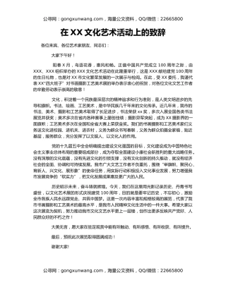 在XX文化艺术活动上的致辞