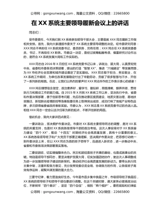 在XX系统主要领导履新会议上的讲话