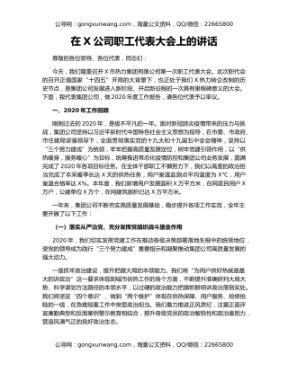 在X公司职工代表大会上的讲话