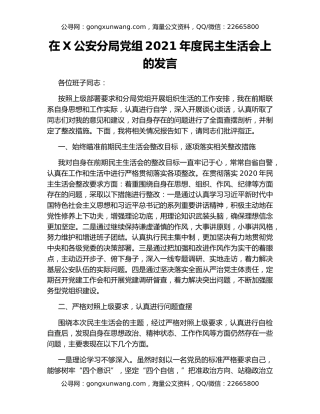在X公安分局党组2021年度民主生活会上的发言