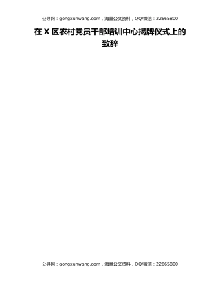 在X区农村党员干部培训中心揭牌仪式上的致辞
