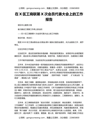 在X区工商联第X次会员代表大会上的工作报告