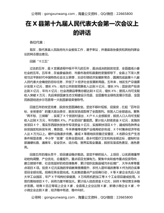 在X县第十九届人民代表大会第一次会议上的讲话