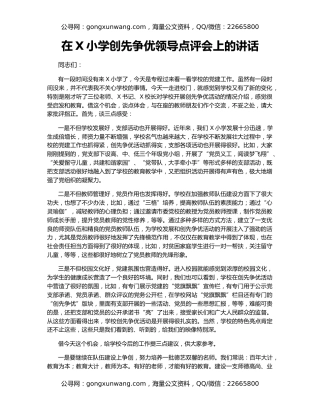 在X小学创先争优领导点评会上的讲话