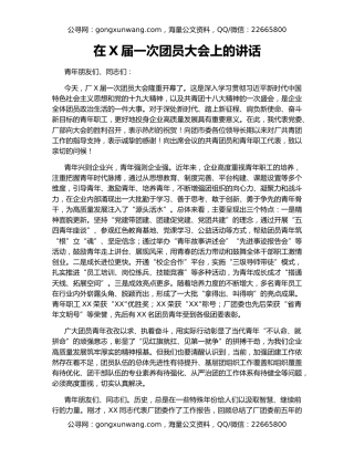 在X届一次团员大会上的讲话
