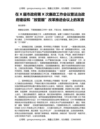 在X届市政府第X次廉政工作会议暨法治政府建设和“放管服”改革推进会议上的发言