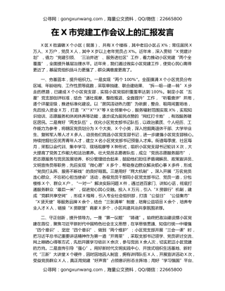 在X市党建工作会议上的汇报发言