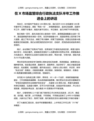 在X市场监管综合行政执法支队半年工作推进会上的讲话