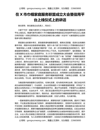 在X市巾帼家庭服务联盟成立大会暨信用平台上线仪式上的讲话