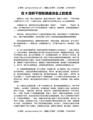 在X挂职干部轮换座谈会上的发言
