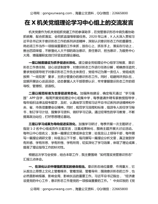 在X机关党组理论学习中心组上的交流发言