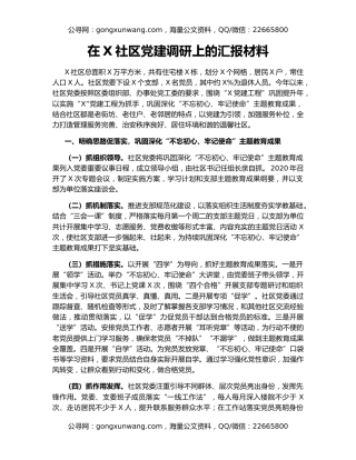 在X社区党建调研上的汇报材料