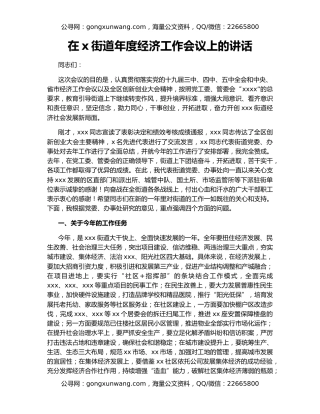 在x街道年度经济工作会议上的讲话