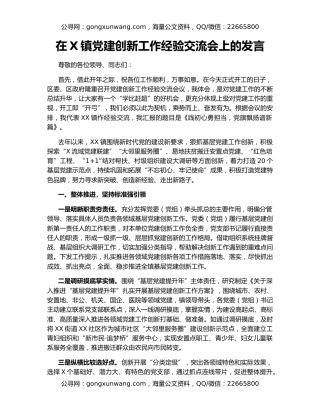 在X镇党建创新工作经验交流会上的发言
