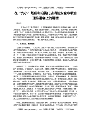 在“九小”场所和沿街门店消防安全专项治理推进会上的讲话