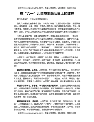 在“六一”儿童节主题队日上的致辞