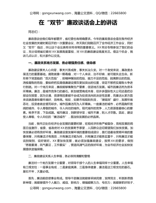 在“双节”廉政谈话会上的讲话