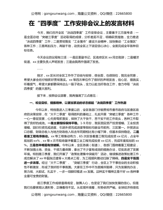 在“四季度”工作安排会议上的发言材料