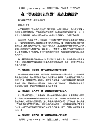 在“寻访慰问老党员”活动上的致辞