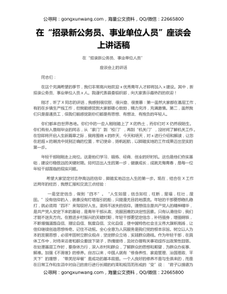 在“招录新公务员、事业单位人员”座谈会上讲话稿
