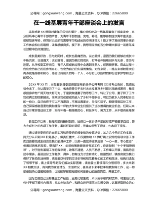 在一线基层青年干部座谈会上的发言