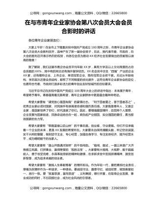 在与市青年企业家协会第八次会员大会会员合影时的讲话
