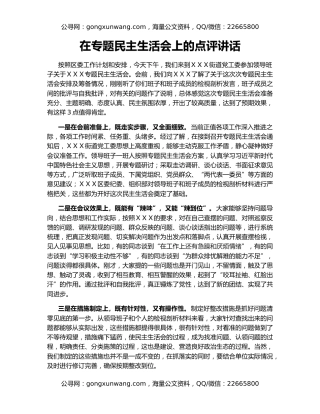 在专题民主生活会上的点评讲话