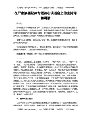 在严肃换届纪律专题谈心谈话会上的主持词和讲话