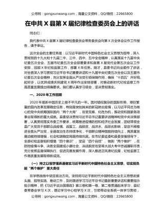 在中共X县第X届纪律检查委员会上的讲话