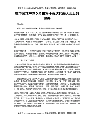 在中国共产党XX市第十五次代表大会上的报告