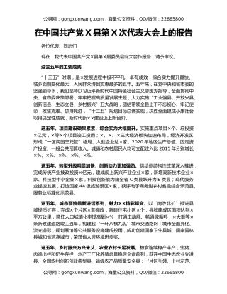 在中国共产党X县第X次代表大会上的报告