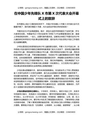 在中国少年先锋队X市第X次代表大会开幕式上的致辞