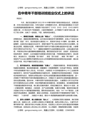 在中青年干部培训班结业仪式上的讲话