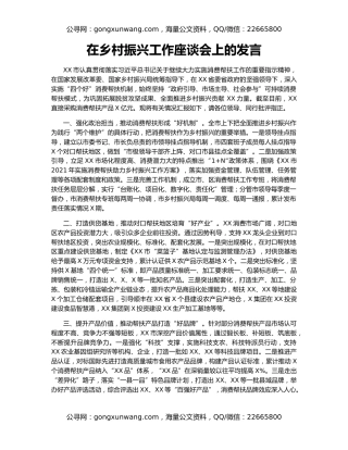 在乡村振兴工作座谈会上的发言
