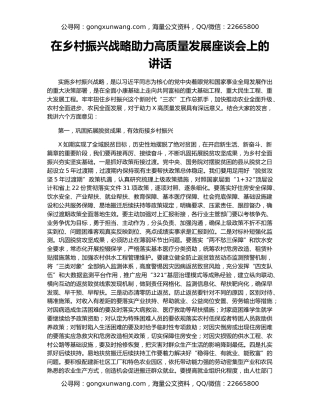 在乡村振兴战略助力高质量发展座谈会上的讲话