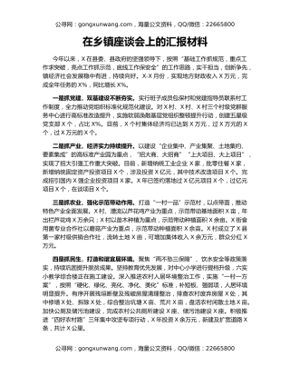 在乡镇座谈会上的汇报材料