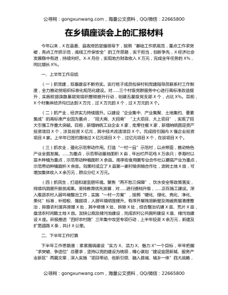 在乡镇座谈会上的汇报材料28485