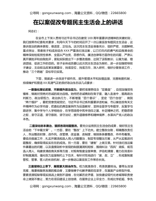 在以案促改专题民主生活会上的讲话