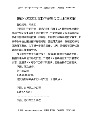 在优化营商环境工作提醒会议上的主持词