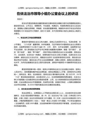 在依法治市领导小组办公室会议上的讲话