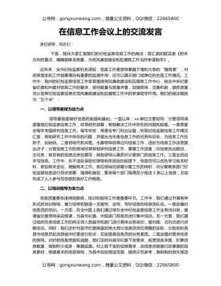 在信息工作会议上的交流发言