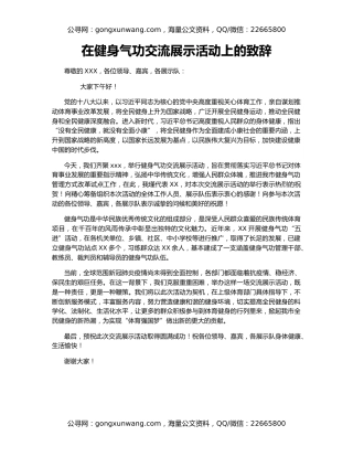 在健身气功交流展示活动上的致辞