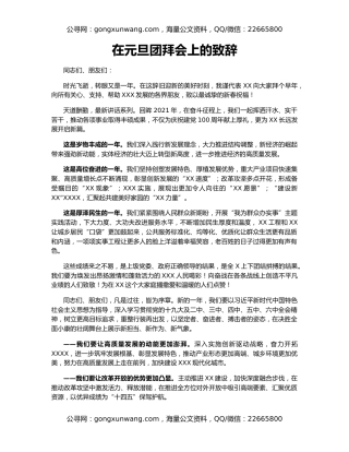 在元旦团拜会上的致辞